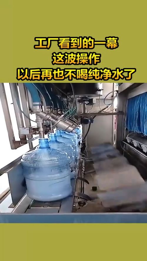 工廠看到的一幕 這波操作，以后再也不喝純凈水了